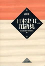 日本史B用語集 : A併記