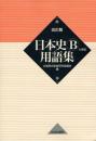 日本史B用語集 : A併記