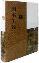 四書五經鑒賞辭典(新1版)