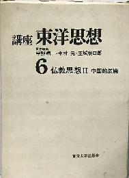 講座東洋思想6　中国思想Ⅱ　中国的展開