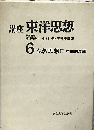 講座東洋思想6　中国思想Ⅱ　中国的展開