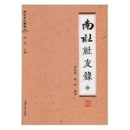 南社社友録（全4冊）南社史料輯存