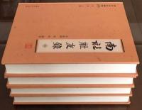 南社社友録（全4冊）南社史料輯存