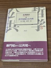 科学技術と公共性　公共哲学8