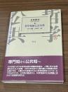 科学技術と公共性　公共哲学8