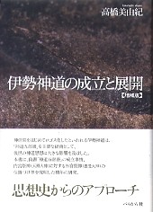 伊勢神道の成立と展開【増補版】