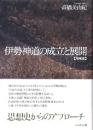 伊勢神道の成立と展開【増補版】