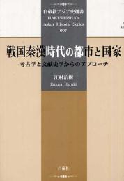 戦国秦漢時代の都市と国家: 考古学と文献史学からのアプローチ (白帝社アジア史選書 7)
