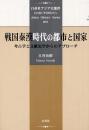 戦国秦漢時代の都市と国家: 考古学と文献史学からのアプローチ (白帝社アジア史選書 7)