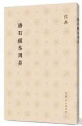 唐石経本周易　儒典