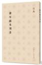 唐石経本周易　儒典