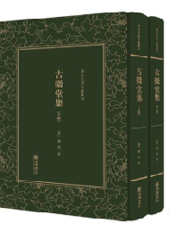古微堂集（全2冊）清末民初文獻叢刊
