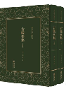 古微堂集（全2冊）清末民初文獻叢刊