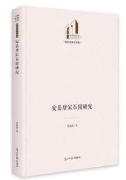 安岳唐宋石窟研究（光明社科文庫·歷史與文化書系）