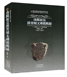 洛陽新見漢晋刻文磚銘輯録：洛陽金石文字博物館蔵