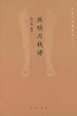 燕明刀銭譜 (中国古銭譜叢書)