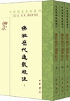仏祖歴代通載校注(上・中・下)（中国仏教典籍選刊）