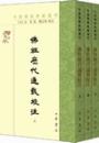 仏祖歴代通載校注(上・中・下)（中国仏教典籍選刊）