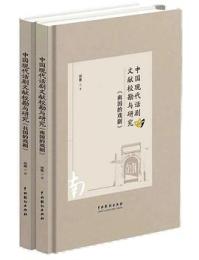 中国現代話劇文献校勘与研究　『南国的戯劇』『北国的戯劇』（全2冊）