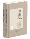 中国現代話劇文献校勘与研究　『南国的戯劇』『北国的戯劇』（全2冊）