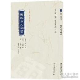 鄭氏古文尚書　《儒蔵》精華編選刊