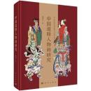 中国道釈人物画研究（“中国伝統絵画造像与儀軌”系列）