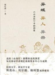 異域　異人　異獣　明代『山海経』中的図像