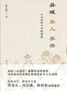 異域　異人　異獣　明代『山海経』中的図像