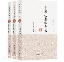中国話劇編年史（全3冊）