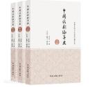 中国話劇編年史（全3冊）