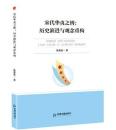 宋代華夷之弁　歴史演進与観念重構　
