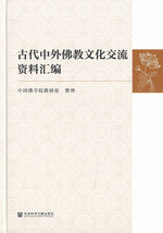 古代中外仏教文化交流資料匯編