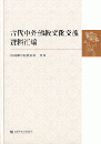 古代中外仏教文化交流資料匯編