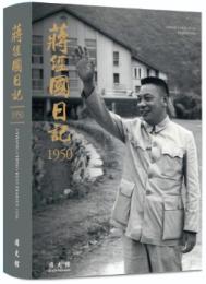 蒋経国日記 1950-1954(全5冊)