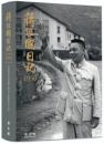 蒋経国日記 1950-1954(全5冊)