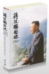 蒋経国日記 1960-1969(全10冊)
