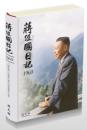 蒋経国日記 1960-1969(全10冊)