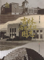 吉林歴史建築図志