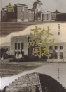 吉林歴史建築図志
