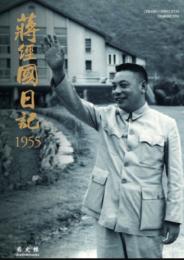 蒋経国日記 1955-1959(全5冊)