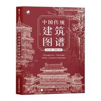 中国伝統建築図譜