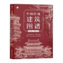 中国伝統建築図譜