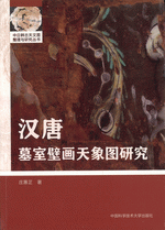 漢唐墓室壁画天象図研究