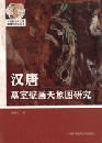漢唐墓室壁画天象図研究
