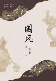 国風　先秦