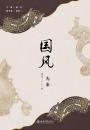 国風　先秦