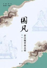 国風　秦漢魏晋南北朝