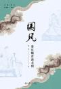 国風　秦漢魏晋南北朝