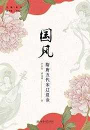 国風　隋唐五代宋遼夏金