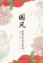 国風　隋唐五代宋遼夏金
